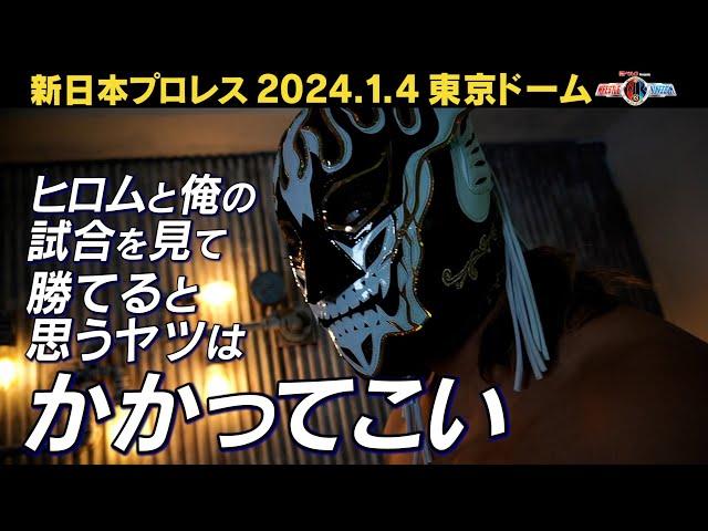 【新日本プロレス】高橋ヒロム/デスマッチ/他団体/今の新日ジュニア… エル・デスペラードが語り尽くす2023年と行く末【2024.1.4 WRESTLE KINGDOM 18 in 東京ドーム】