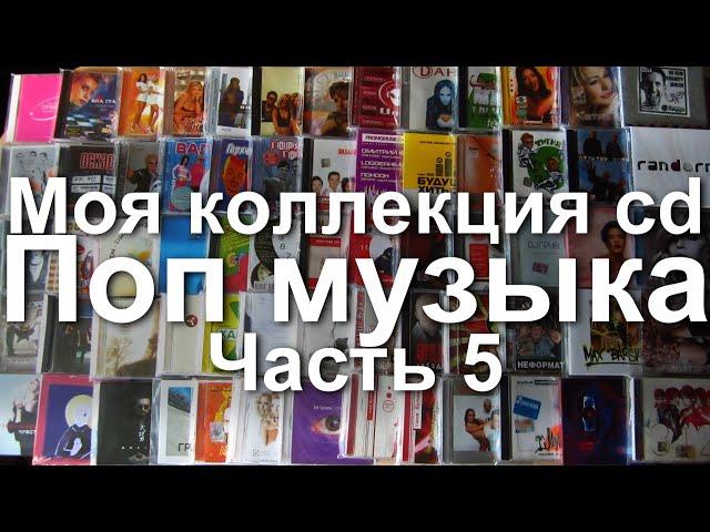 Моя коллекция cd дисков - Поп музыка. Часть 5