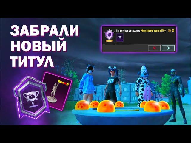 КАК МЫ ВЫПОЛНИЛИ ДОСТИЖЕНИЕ ИСПОЛНЕНИЕ ЖЕЛАНИЙ 4 | PUBG MOBILE