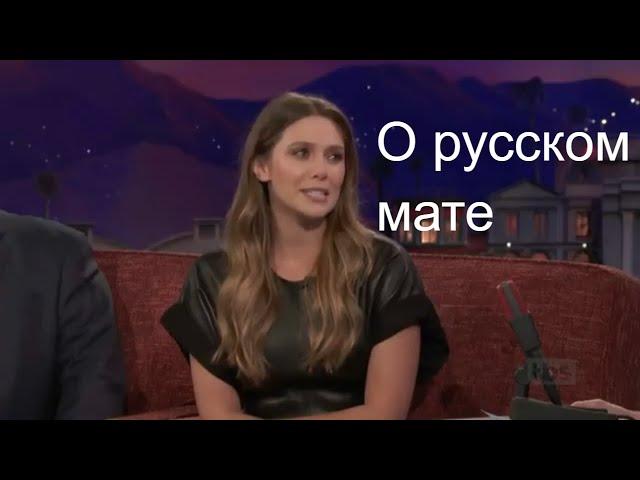 Звезда  Марвел Элизабет Олсен (Алая Ведьма) ругается русским матом.