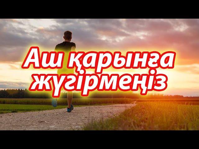 Таңертең жүгіру кімдерге пайдалы, Жаттығудың ең танымал түрі, Керек арнасы