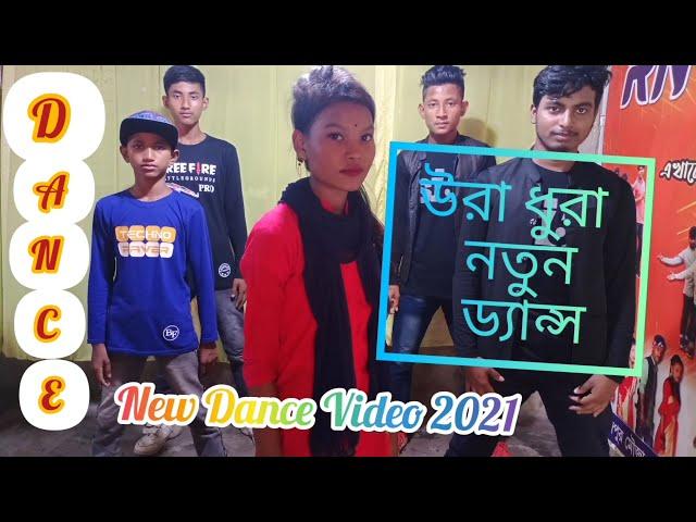 Song-Ura Dhura&#@৳&ঃউরা ধুরাCover Dance-RN Dance Group