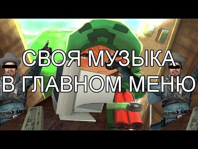 Гайд: Как добавить свою музыку в главное меню Garry's mod