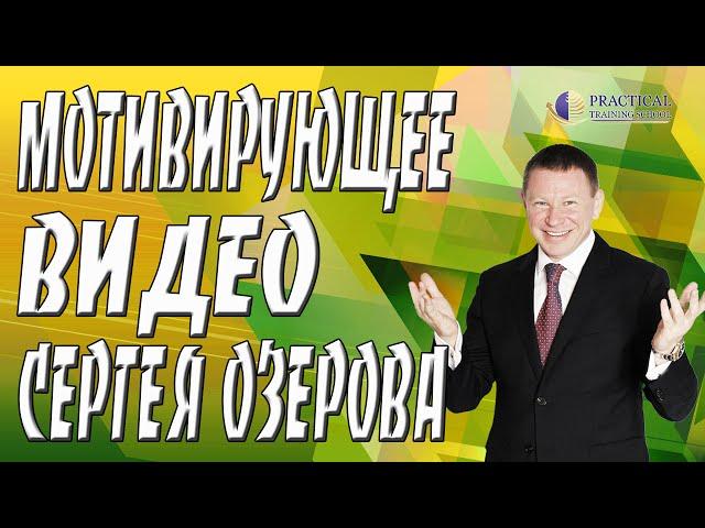 Мотивирующее видео | мотивационное видео Сергея Озерова