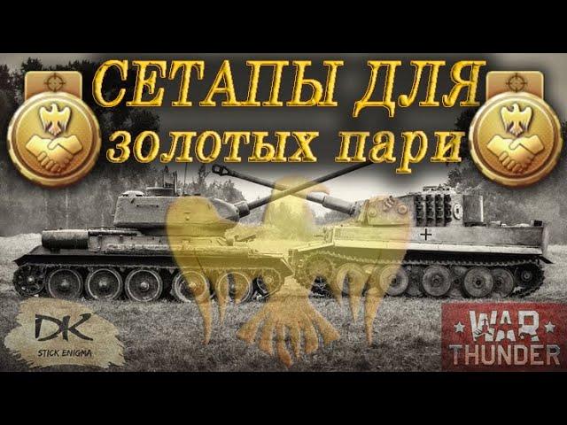 War Thunder Золотые пари / Сетапы для золотых пари / War Thunder На чём выполнять золотые пари