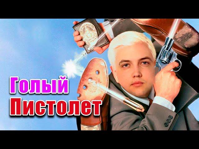 Бэбэй смотрит комедию Голый пистолет