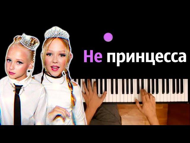 Мирослава - Не принцесса feat. Zlata ● караоке | PIANO_KARAOKE ● ᴴᴰ + НОТЫ & MIDI