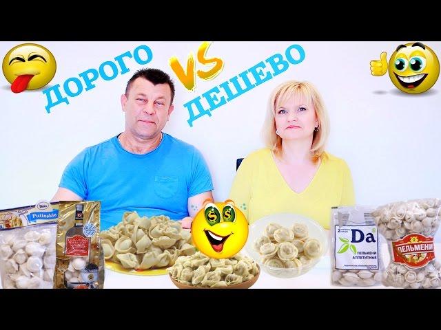 ДОРОГО VS ДЕШЕВО / КАКИЕ ПЕЛЬМЕНИ ВКУСНЕЕ.