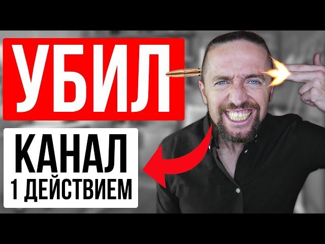 Убил YouTube канал 1 действием! Не делайте так