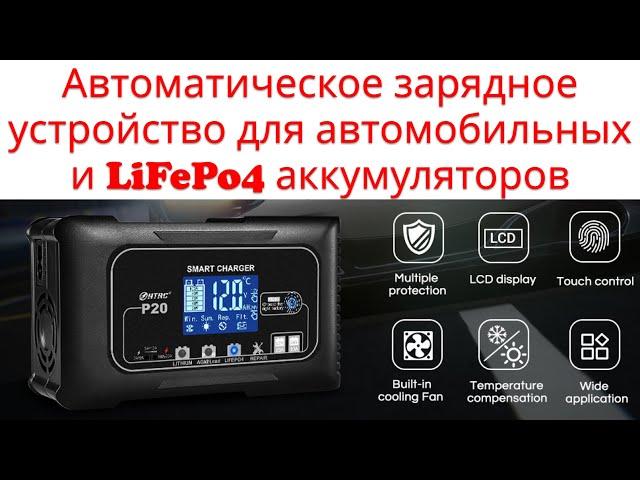 Унивесальное автоматическое зарядное устройство для всех типов аккумуляторов LiFePo4, GEL, AGM, LEAD