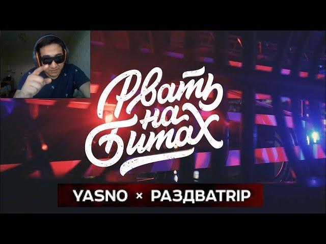 КАЗАХ СМОТРИТ РВАТЬ НА БИТАХ / YASNO x РАЗДВАTRIP