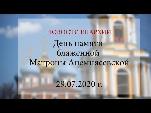 День памяти блаженной Матроны Анемнясевской (29.07.2020 г.)