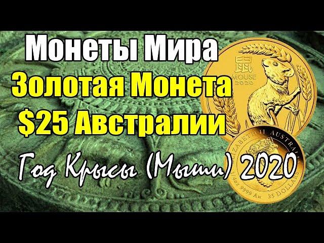 Год Крысы (Мыши) 2020 золотая монета $25 Австралии