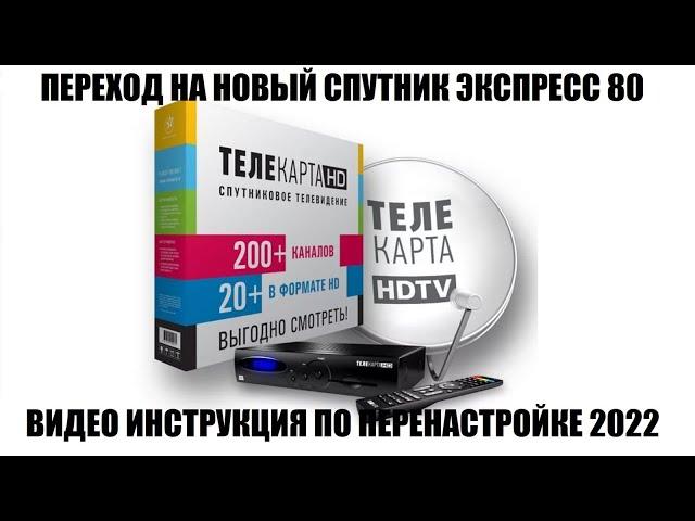 Телекарта перенастройка на новый спутник Экспресс 80 видео инструкция 2022