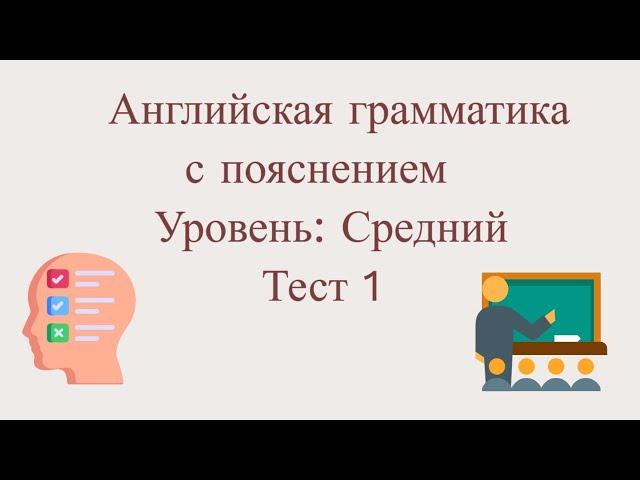 Тест по грамматике английского языка с пояснением| Тест 1| Средний уровень.