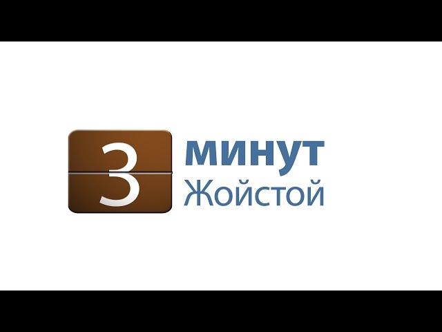 Жойстой 3 минут. Үгийн хүч.