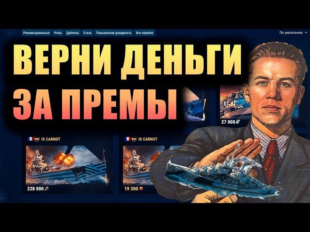 ВЕРНИ РЕСУРСЫ ЗА КУПЛЕННЫЙ КОРАБЛЬ WARGAMING