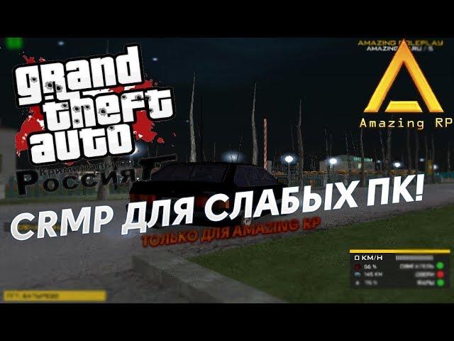 СБОРКА ДЛЯ СЛАБЫХ ПК CRMP! 100 FPS ГАРАНТИРОВАНО! AMAZING RP l CRMP (GTA по СЕТИ)