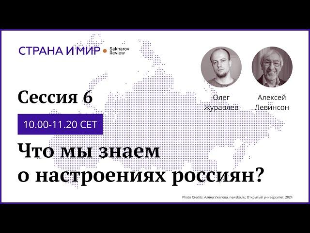 День 2. Сессия 6. Что мы знаем о настроениях россиян?