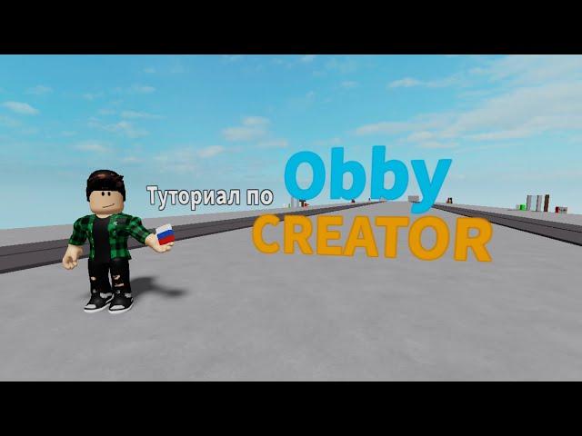 Туториал по Obby Creator: Основные свойства.