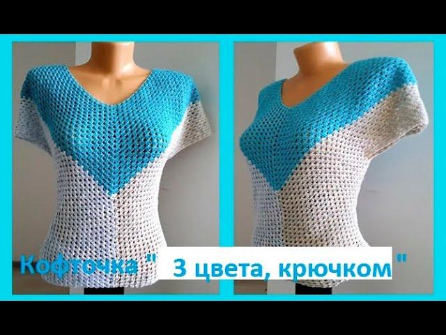 Кофточка  " 3 цвета "  Вязание КРЮЧКОМ , crochet blouse ( В № 223)