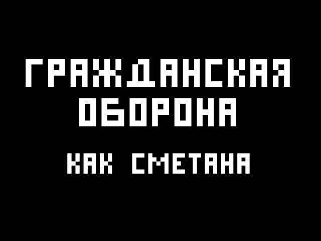 Гражданская Оборона (Егор Летов) - Как сметана (укулеле - кавер)