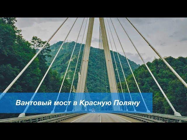 Вантовый мост в Красной Поляне