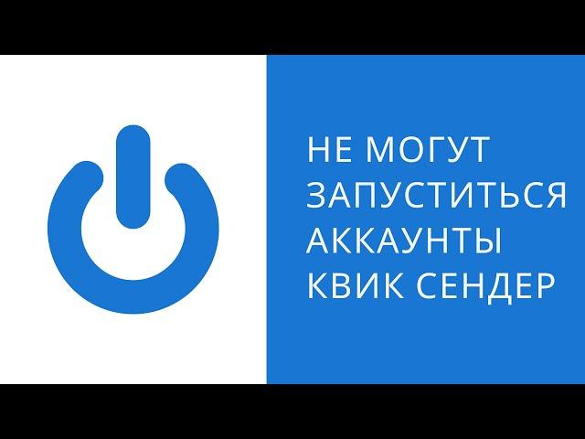 Не запускаются аккаунты квик сендер. Не запускается рассылка в программе квик сендер.