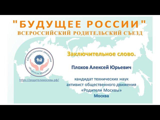 Будущее России - всероссийский родительский съезд. Заключительное слово нашего ОД "Родители Москвы"