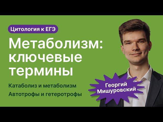 2.46. Метаболизм: ключевые определения | Цитология к ЕГЭ | Георгий Мишуровский