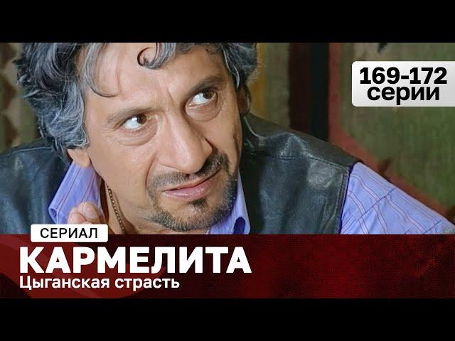 СЕРИАЛ КАРМЕЛИТА. ЦЫГАНСКАЯ СТРАСТЬ. 169-172 СЕРИИ