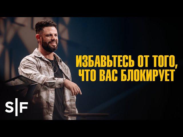 Избавьтесь от того, что вас блокирует