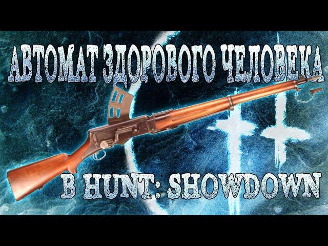 ЛУЧШАЯ ВЕРСИЯ АВТОМАТА В HUNT: SHOWDOWN