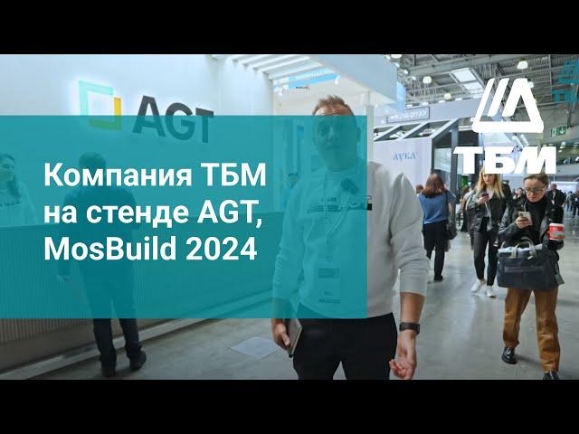 Компания ТБМ на стенде AGT, MosBuild 2024