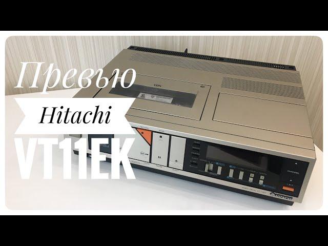 Видеомагнитофон Hitachi VT11EK