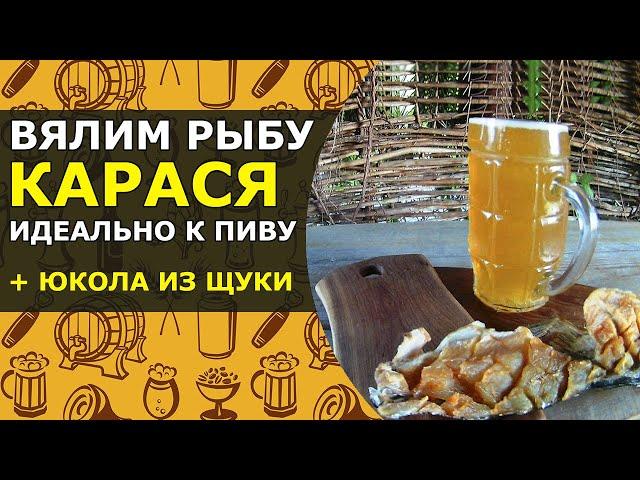  Вялим рыбу (КАРАСЯ) + Рецепт Юколы из Щуки | Вяленый Карась БЫСТРО, ПРОСТО и обалденно ВКУСНО