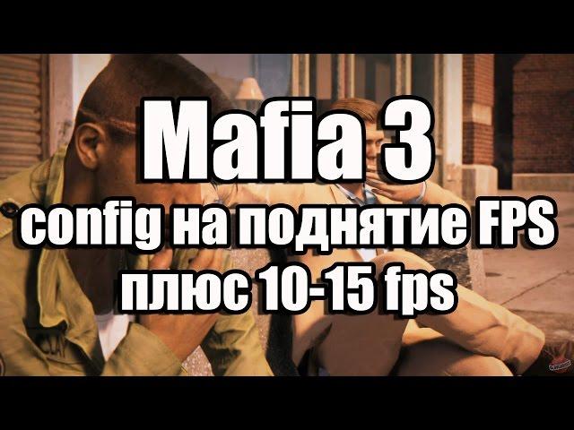 Mafia 3 config на поднятие fps (плюс 10-15 fps)