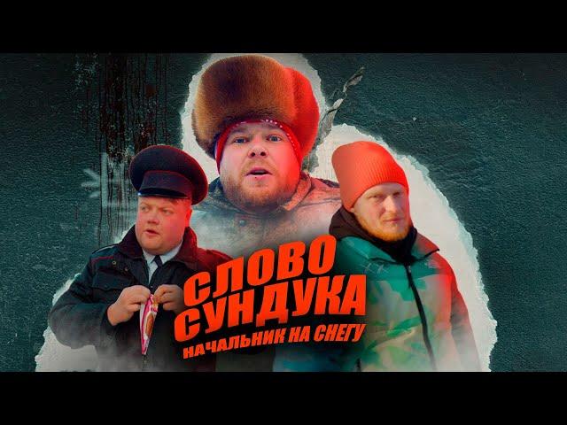 СЛОВО СУНДУКА Начальник на снегу