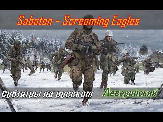 Sabaton - Screaming Eagles | Перевод (субтитры на русском)