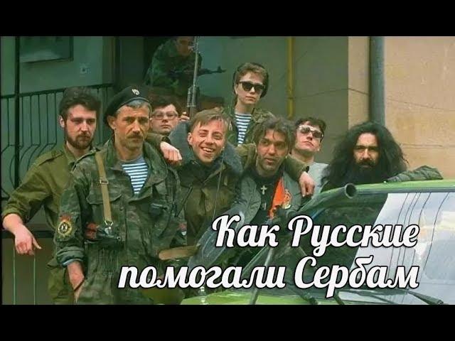 Непобедимый отряд русских добровольцев в Сербии «Царские волки»