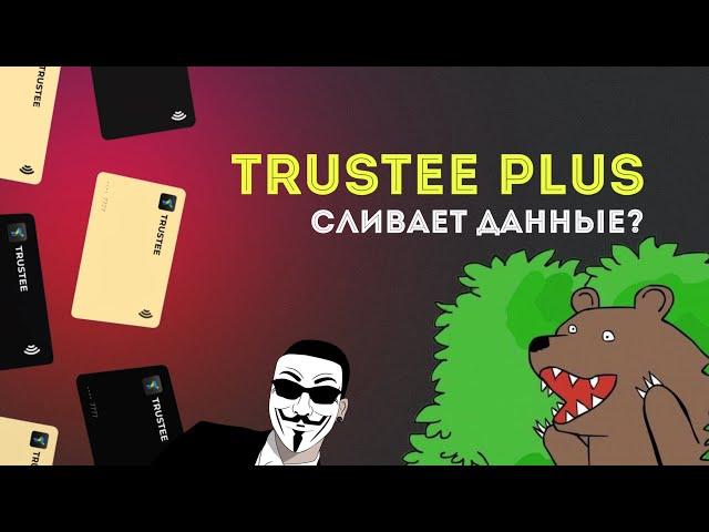 TRUSTEE PLUS  | КАК покупать ЗА КРИПТУ что угодно  ️ БЛОКИРОВКА СЧЕТОВ В БАНКЕ — готовимся заранее