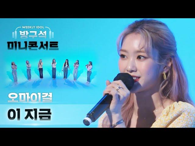 [주간미콘] 오마이걸이 부르는 아이유의 ‘이 지금’ full ver. l EP.512