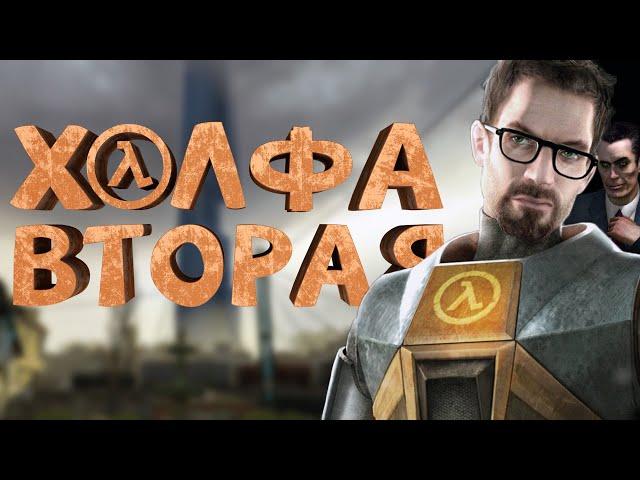 Как я играл в Half-Life 2