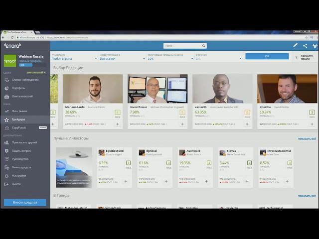 Платформа eToro Трейдеры и копирование
