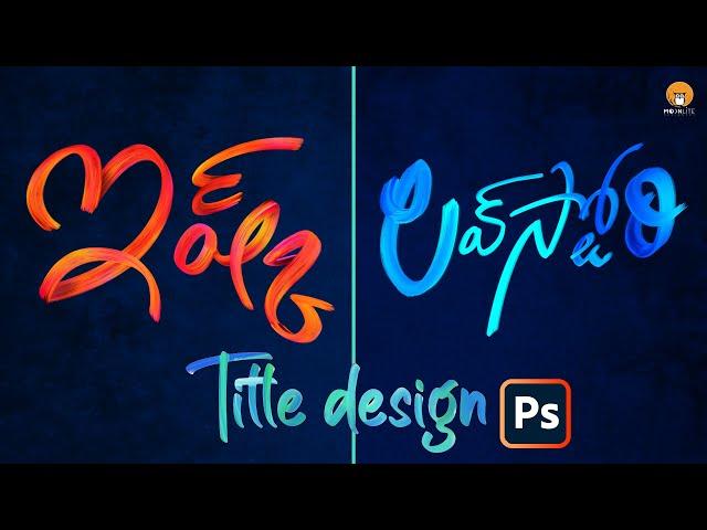 Telugu Movie Titles Design - Brush Style Text Effect | MoonLite Designers | Paint brush strokes