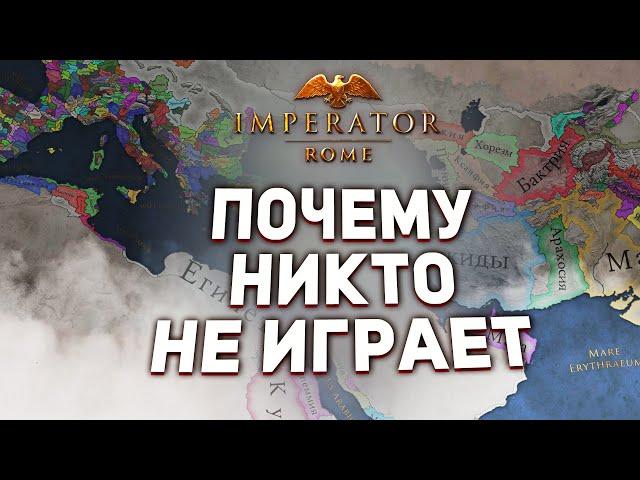 ПОЧЕМУ НИКТО НЕ ИГРАЕТ в Imperator: Rome