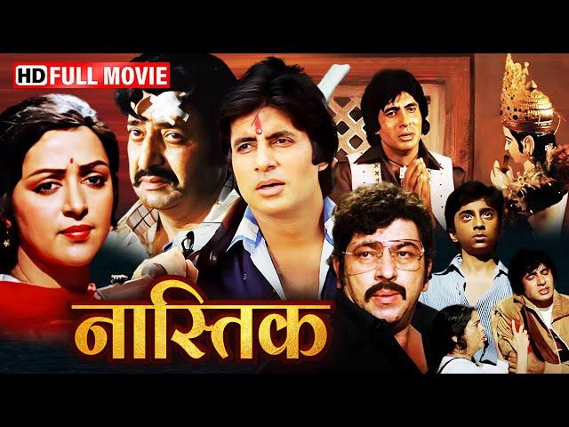 नास्तिक शंकर बन गया भोला अपने पिता का बदला लेने के लिए | AMITABH BACHCHAN HEMA MALINI SUPERHIT MOVIE