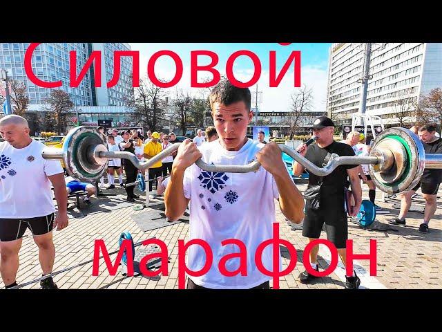 Силовой марафон в День города.