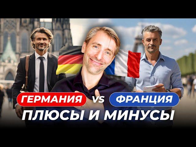 Германия или Франция: куда переезжать и где лучше жить?