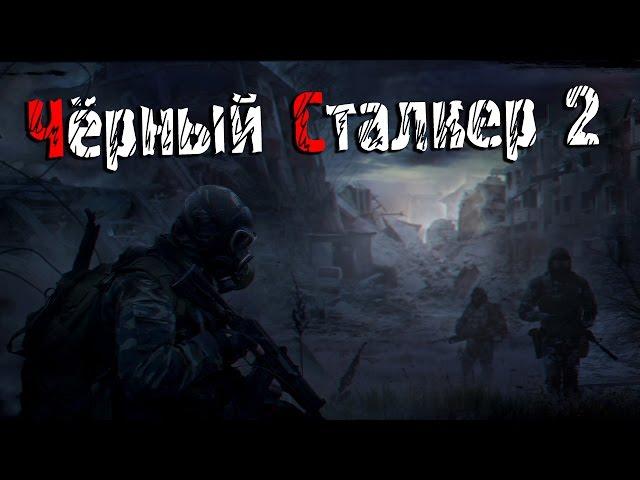 Чёрный Сталкер 2 - Обзор.